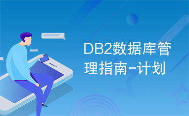DB2數據庫管理指南 規劃、實施與咨詢服務