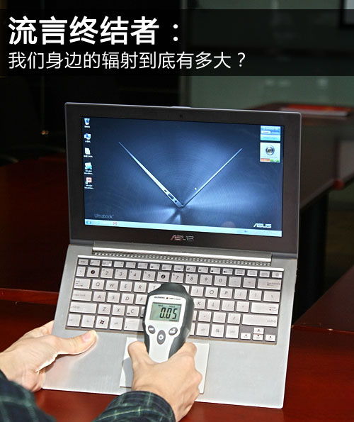 我們身邊的輻射究竟有多大？——聚焦日常電子設備