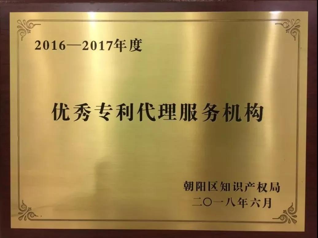 卓越服務(wù) 區(qū)知識產(chǎn)權(quán)局授予集佳“2016-2017年度優(yōu)秀專利代理服務(wù)機(jī)構(gòu)”榮譽(yù)牌匾
