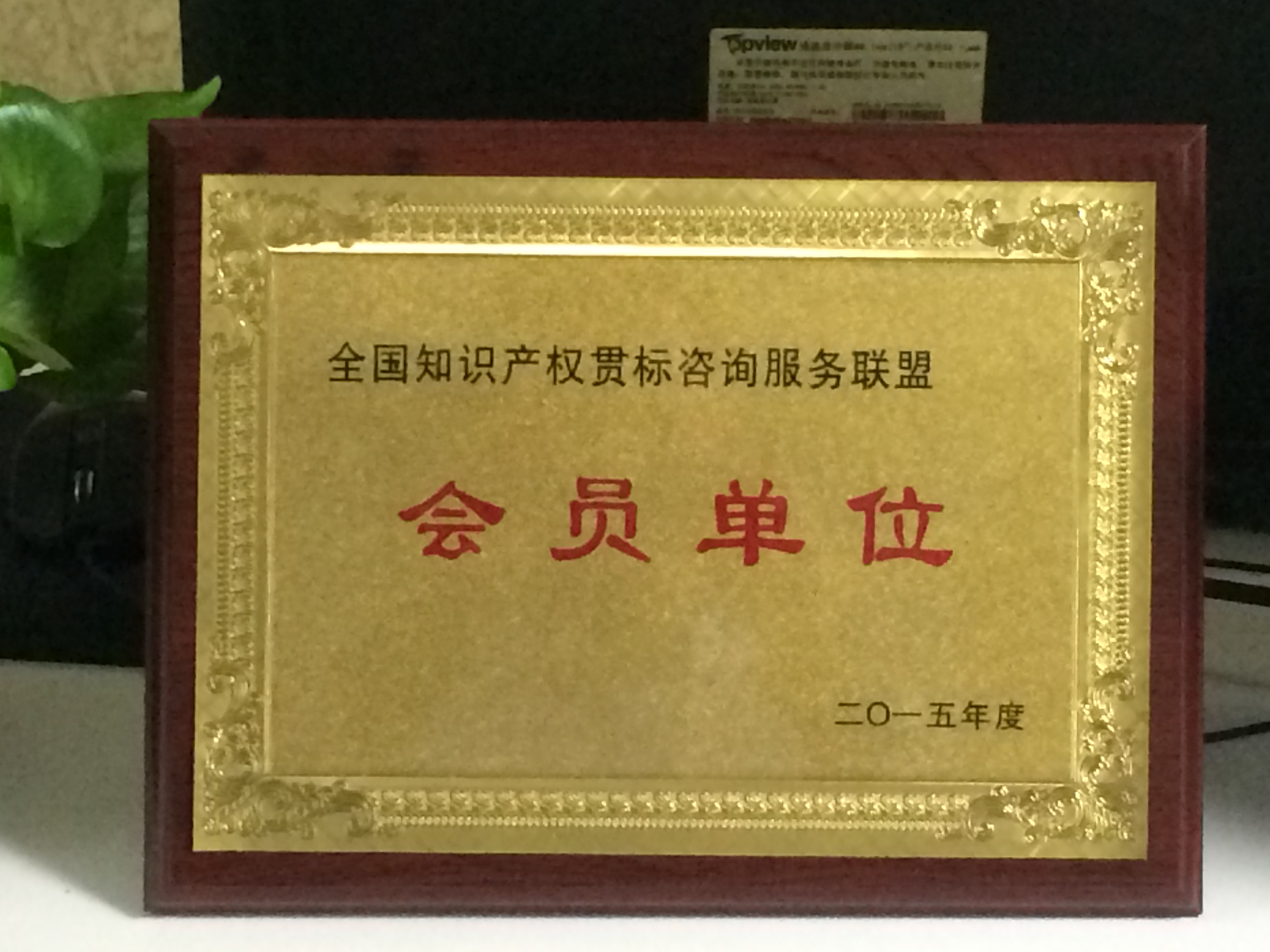 資質鑄就信賴，榮譽見證實力 北京志霖恒遠知識產權代理事務所